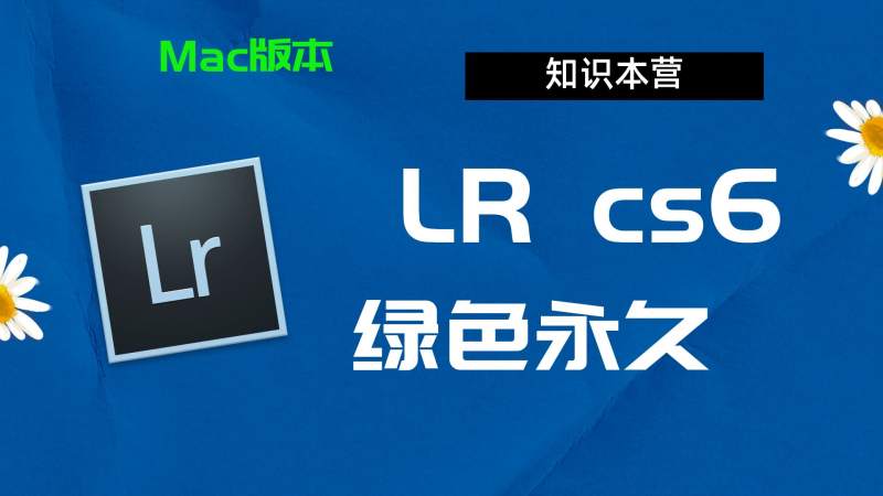 Lrcs6下载,破解版下载Adobe cs6Lr,Mac中文破解-站长亲测