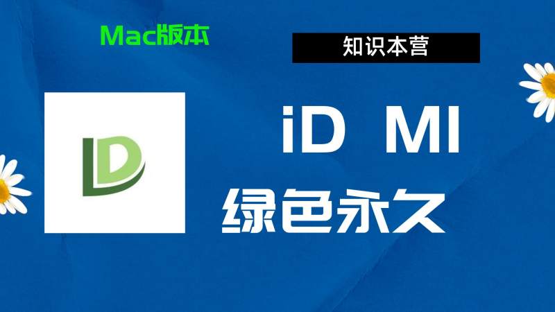 IDM1下载,破解版下载Adobe M1ID,Mac中文破解-站长亲测