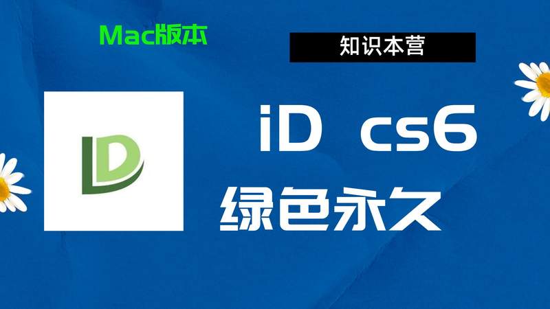 IDcs6下载,破解版下载Adobe sc6ID,Mac中文破解-站长亲测