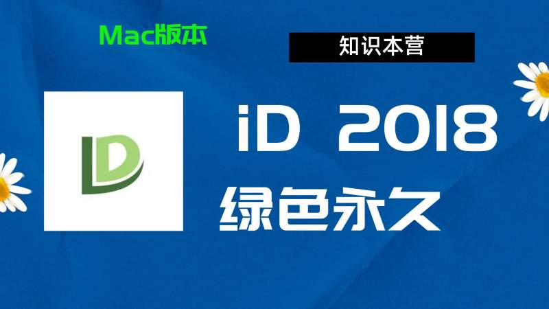 ID2018下载,破解版下载Adobe2018ID,Mac中文破解-站长亲测