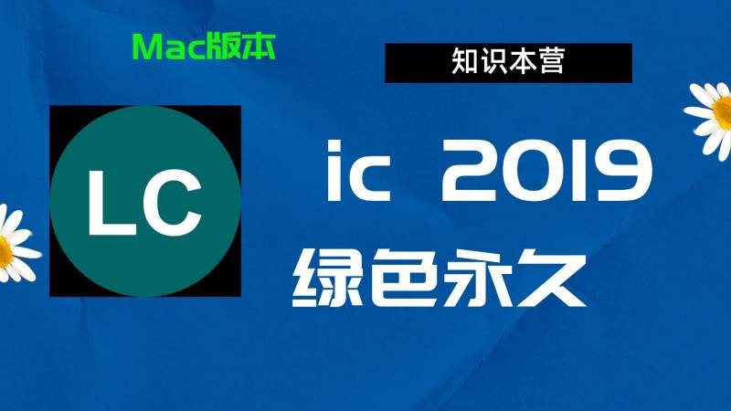 IC2019下载,破解版下载Adobe2019IC,Mac中文破解-站长亲测