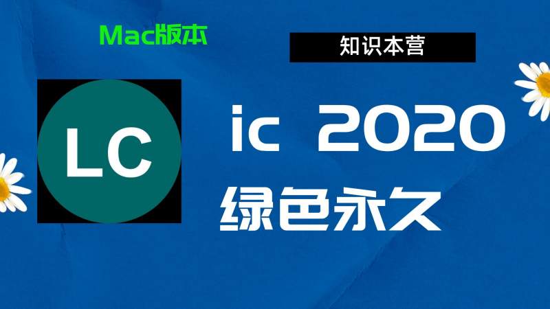 IC2020下载,破解版下载Adobe2020IC,Mac中文破解-站长亲测