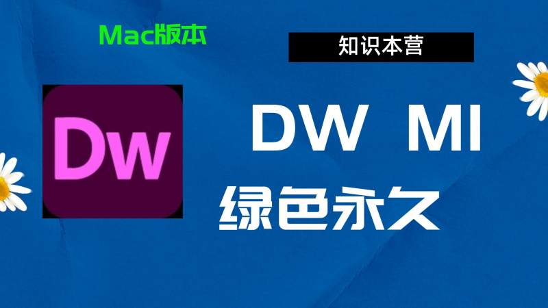 DwM1下载,破解版下载Adobem1Dw,Mac中文破解-站长亲测