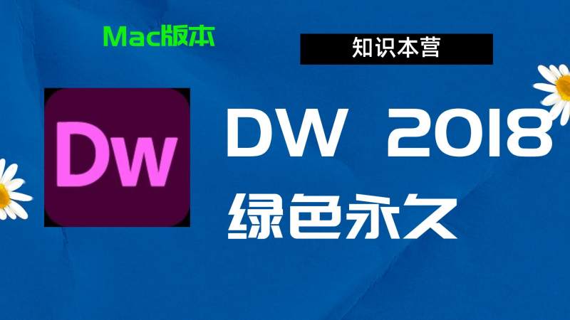 Dw2018下载,破解版下载Adobe,2018Dw,Mac中文破解-站长亲测