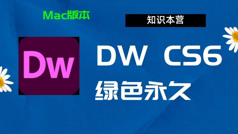 Dwcs6下载,破解版下载Adobe,,cs6Dw,Mac中文破解-站长亲测