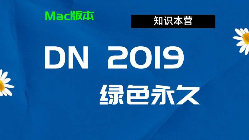 Dn2019下载,破解版下载Adobe,2019Dn,Mac中文破解-站长亲测