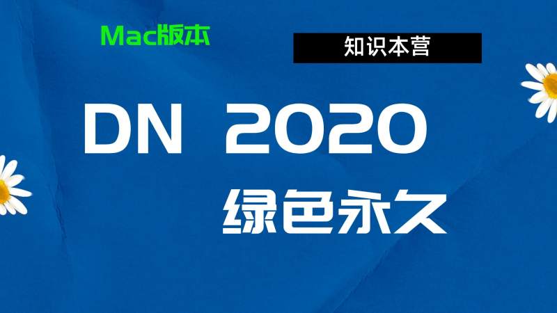Dn2020下载,破解版下载Adobe,2020Dn,Mac中文破解-站长亲测
