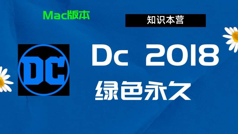 Dc2018下载,破解版下载Adobe,2018Dc,Mac中文破解-站长亲测