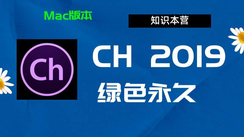 Ch2019下载,破解版下载Adobe,2019ch,Mac中文破解-站长亲测