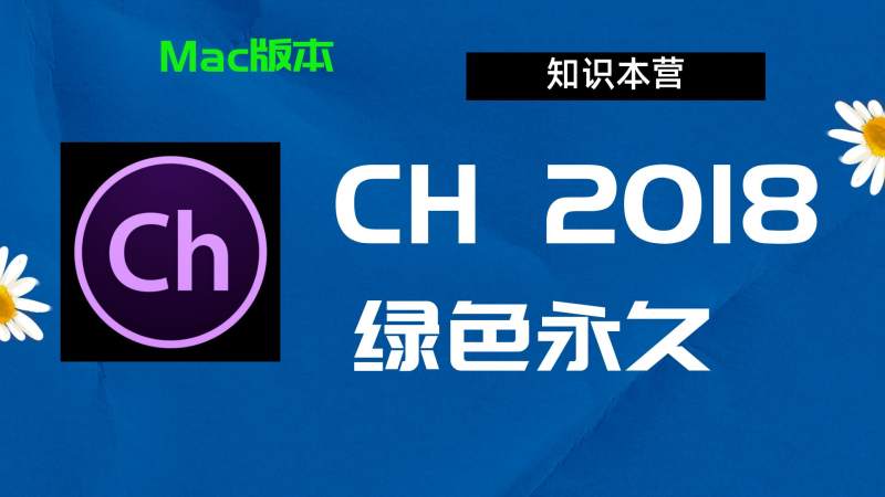 Ch2018下载,破解版下载Adobe,2018ch,Mac中文破解-站长亲测