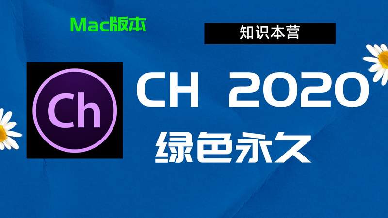 Ch2020下载,破解版下载Adobe,2020ch,Mac中文破解-站长亲测