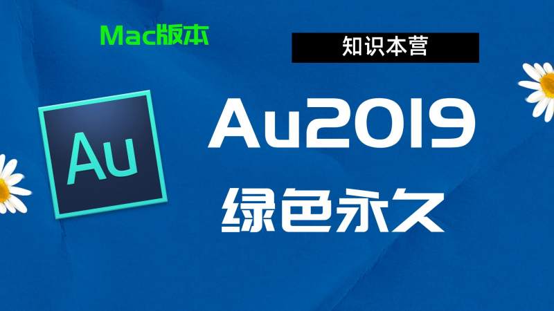 Au2019下载,破解版下载Adobe,2019Au,Mac中文破解-站长亲测