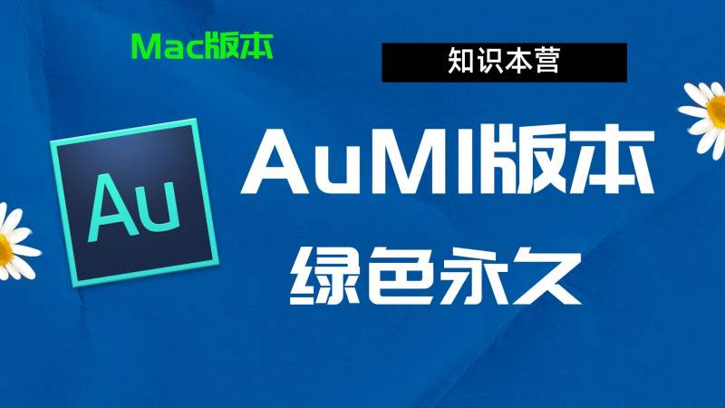 AuM1下载,破解版下载Adobe,M1Au,Mac中文破解-站长亲测