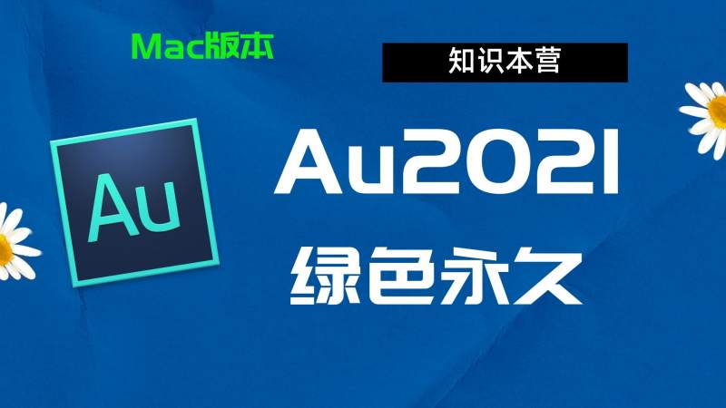 Au2021下载,破解版下载Adobe,2021Au,Mac中文破解-站长亲测