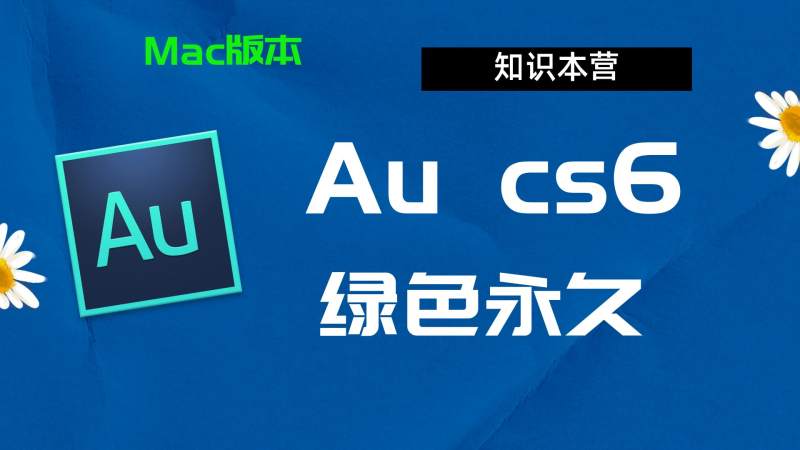 Aucs6下载,破解版下载Adobe,cs6Au,Mac中文破解-站长亲测