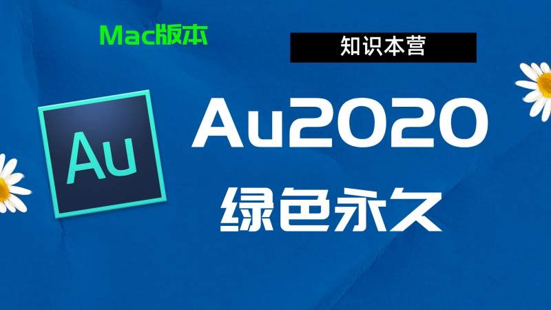 Au2020下载,破解版下载Adobe,2020Au,Mac中文破解-站长亲测