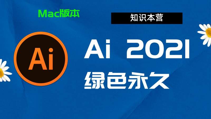 Ai2021下载,破解版下载Adobe,2021Ai,Mac中文破解-站长亲测