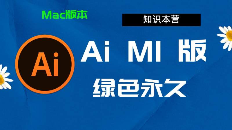 AiM1下载,破解版下载Adobe,M1Ai,Mac中文破解-站长亲测
