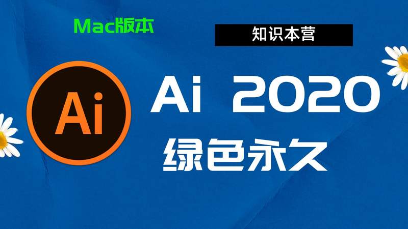 Ai2020下载,破解版下载Adobe,2020Ai,Mac中文破解-站长亲测
