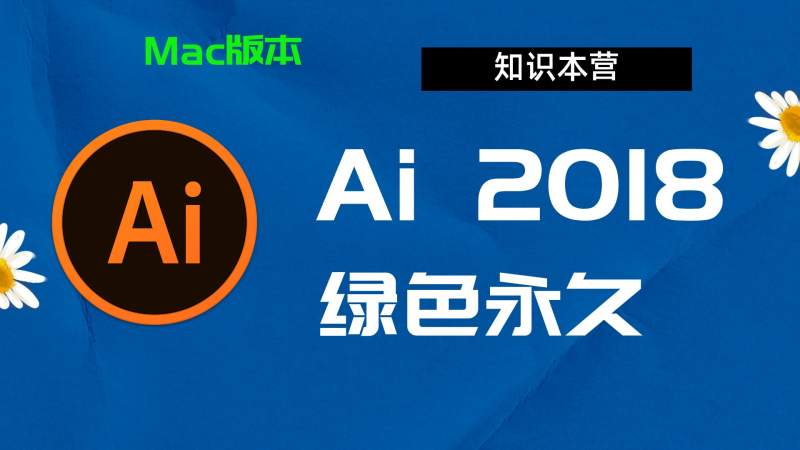 Ai2018下载,破解版下载Adobe,2018Ai,Mac中文破解-站长亲测