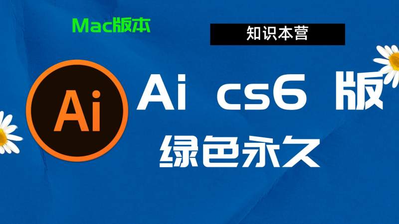 Aics6下载,破解版下载Adobe,cs6Ai,Mac中文破解-站长亲测