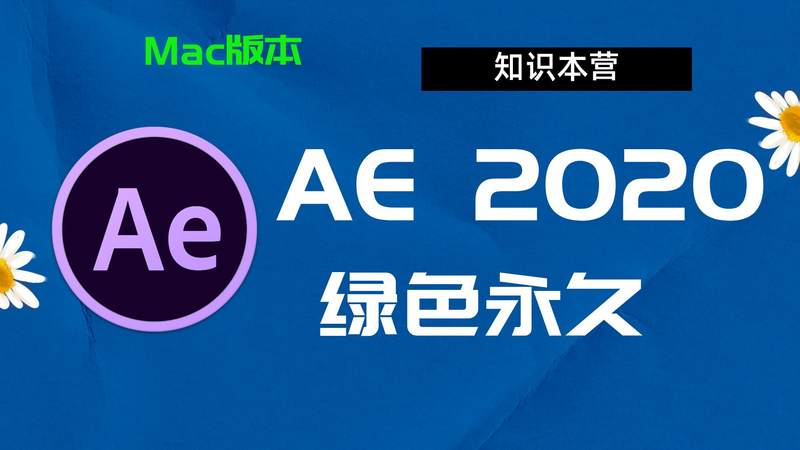 Ae2020下载,破解版下载Adobe,2020Ae,Mac中文破解-站长亲测