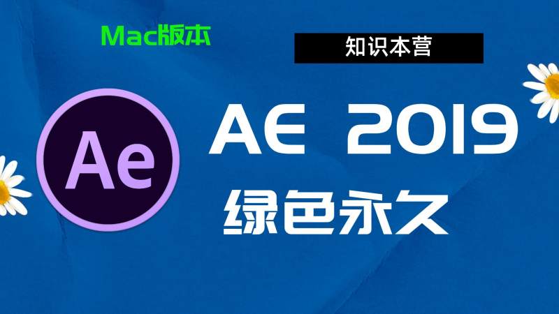 Ae2019下载,破解版下载Adobe,2019Ae,Mac中文破解-站长亲测