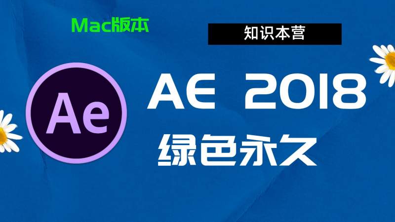 Ae2018下载,破解版下载Adobe,2018Ae,Mac中文破解-站长亲测