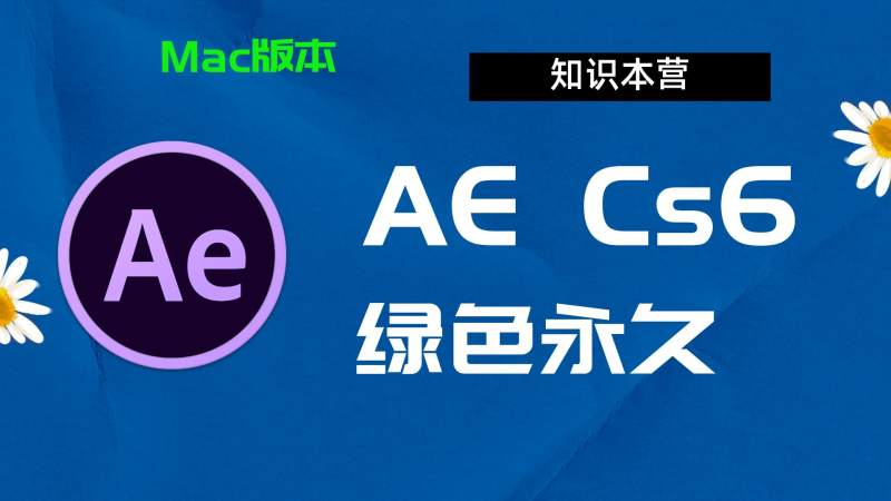 Aecs6下载,破解版下载Adobe,cs6Ae,Mac中文破解-站长亲测