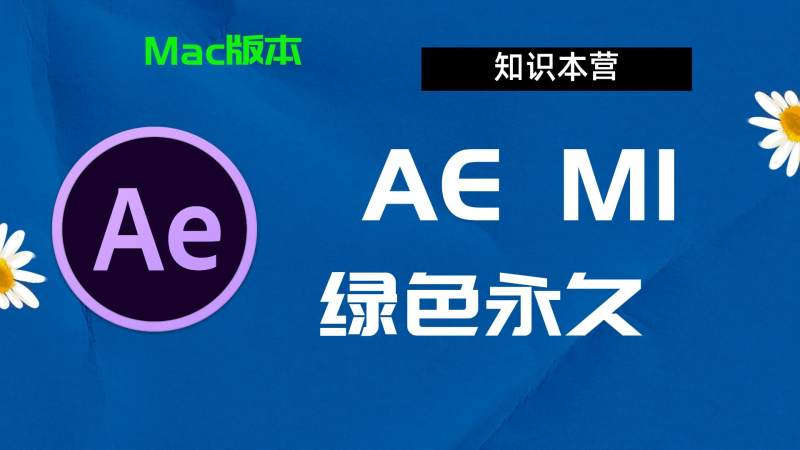 AeM1下载,破解版下载Adobe,M1Ae,Mac中文破解-站长亲测