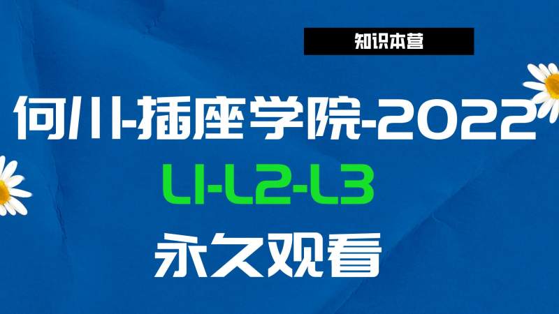 何川插座L1-L3，外加高薪简历最全超清版本