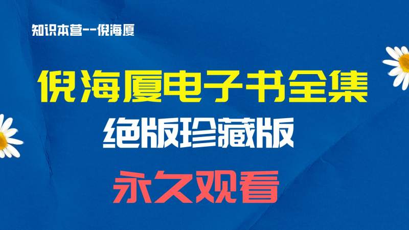 倪海厦老师电子书全集（绝版珍藏）最全电子书合集文件挺大