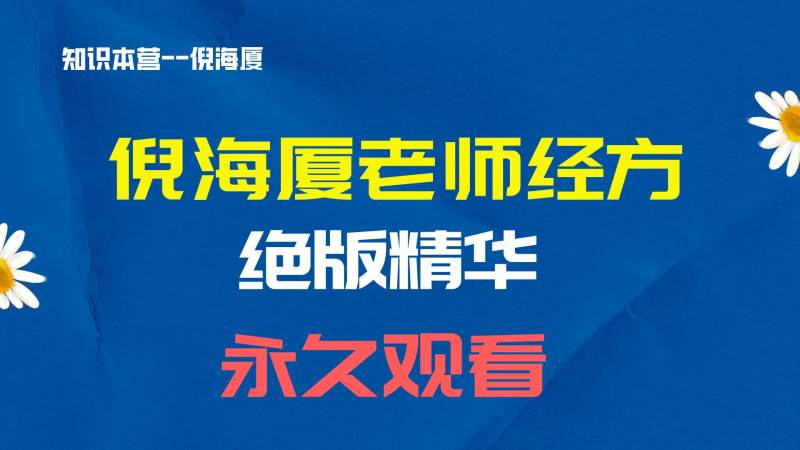 07.倪海厦老师经方（仅供参考学习）