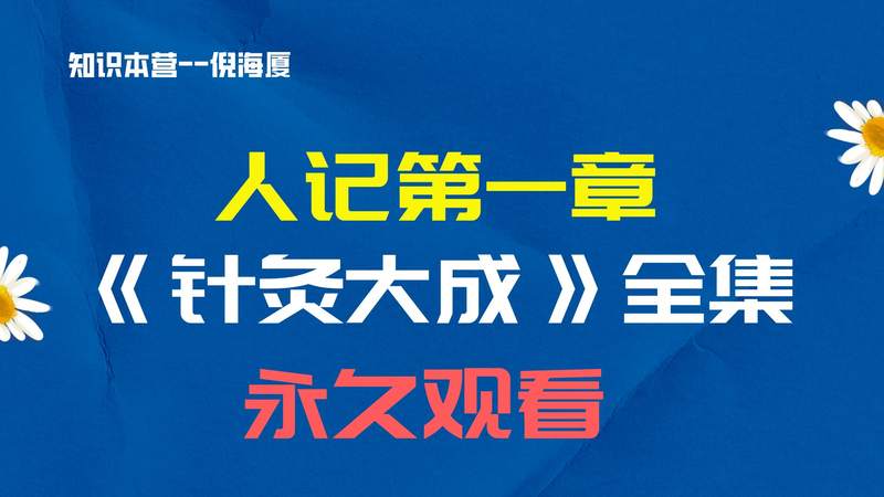 倪海厦人记针灸大成全集-超清带字幕