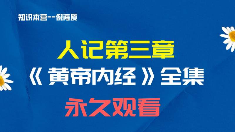 倪海厦人纪之《黄帝内经》全集-超清带字幕