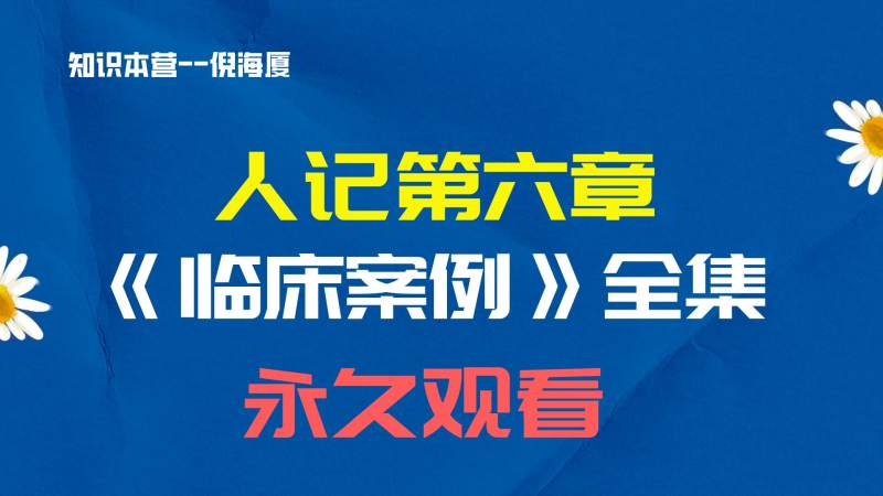 倪海厦人纪之《临床案例》全集-超清带字幕