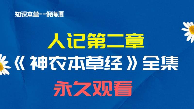 倪海厦人纪之《神农本草经》全集-超清带字幕