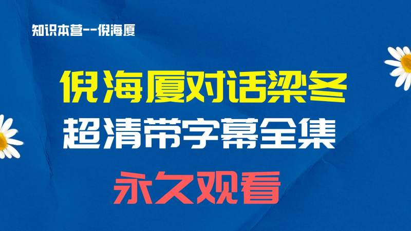 倪海厦倪海厦对话梁冬（精华）–超清带字幕
