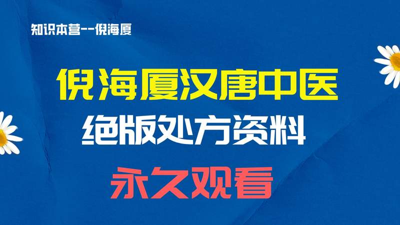 倪海厦老师汉唐中医（绝版处方资料）
