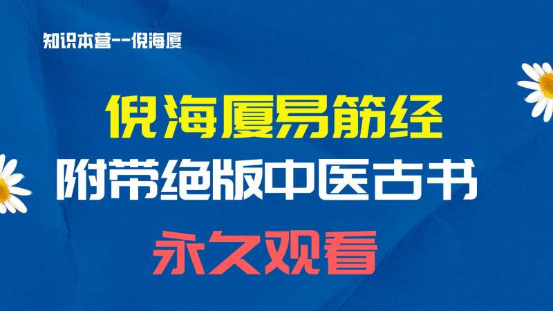 03.倪海厦易筋经及绝版中医古书（稀缺版本，倪老师同用版本）