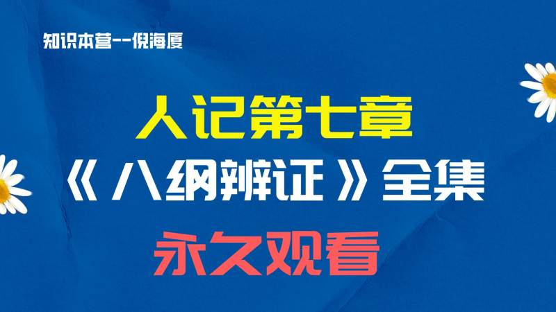 倪海厦人纪之《八纲辨证》全集-超清带字幕