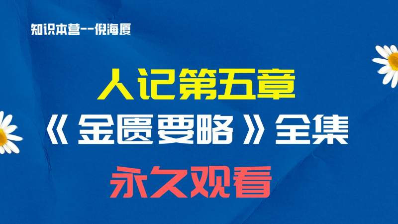 倪海厦人纪之《金匮要略》全集-超清带字幕