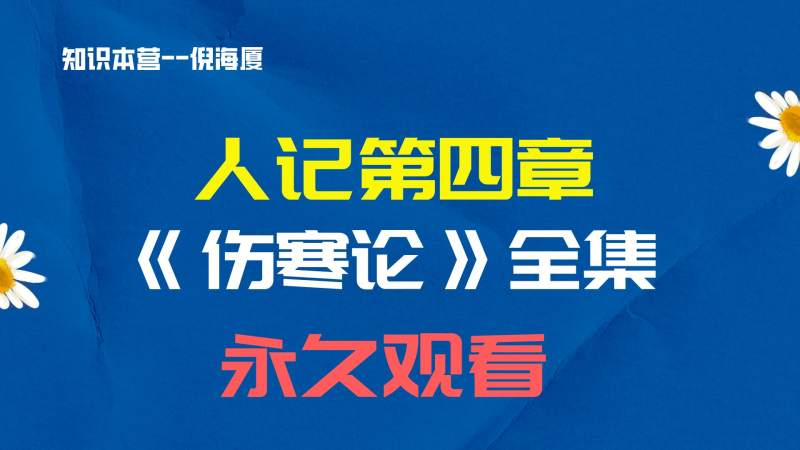 倪海厦人纪之《伤寒论》全集-超清带字幕