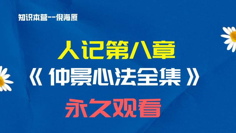 倪海厦人纪之《仲景心法》全集-超清带字幕