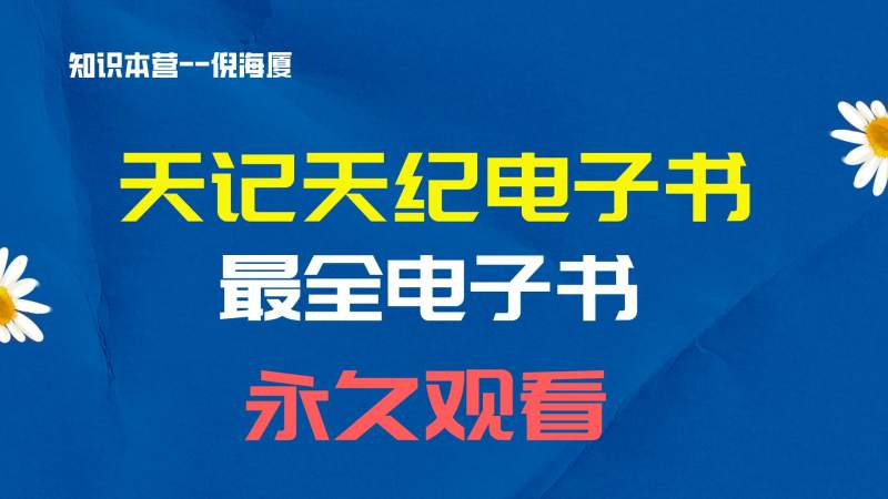 倪海厦天纪电子书及资料（绝版珍藏）
