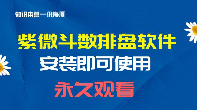 19.紫微斗数排盘软件（倪老师使用同款）倪海厦视频原版