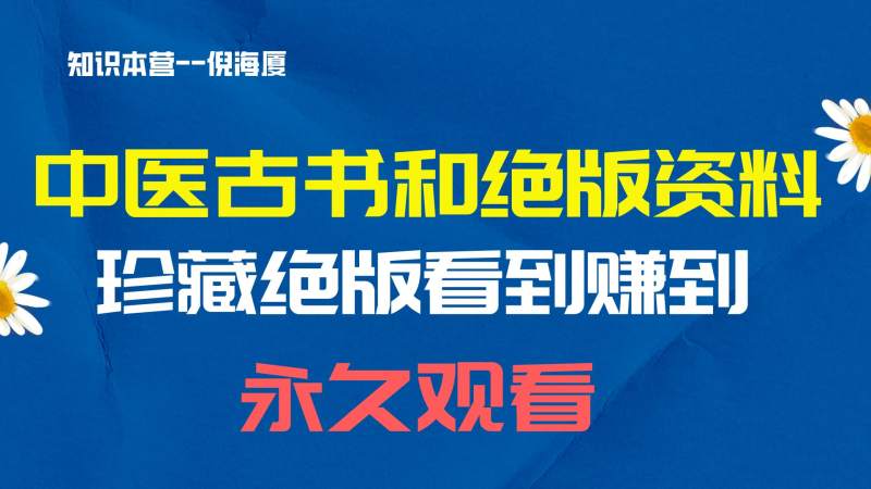 04.中医古书和绝版资料（稀缺涵盖市面所有书籍版）