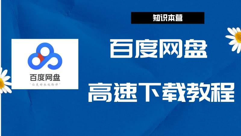 百度网盘告诉下载教程，一看就会，远离龟速