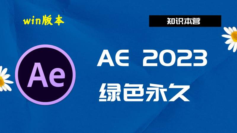 AE2023破解版|Adobe 2023AE Win中文破解-傻瓜式安装亲测