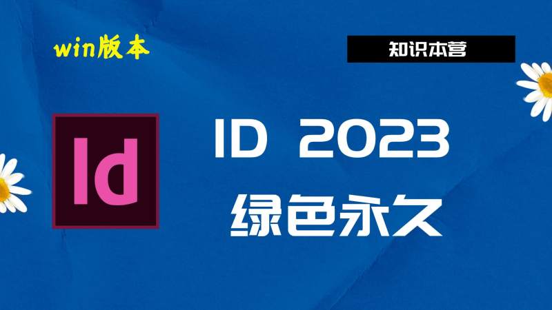 ID2023破解版|Adobe 2023ID Win中文破解-傻瓜式安装亲测